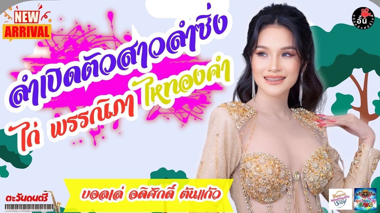 ลำเปิดตัวสาวลำซิ่ง #ไก่พรรณิภาไหทองคำ สิงห์ใหญ่ซาวด์ มุกดาหาร บ.โพนทรายงาม ยโสธร