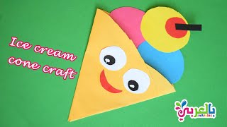 انشطة يدوية للصيف للاطفال |  صنع ايس كريم من الورق الملون | paper ice cream cone