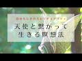 天使と繋がって生きる瞑想法【引き寄せの法則・潜在意識・大天使】