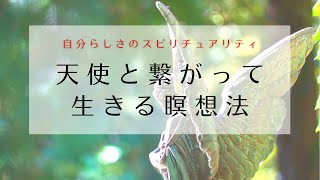天使と繋がって生きる瞑想法【引き寄せの法則・潜在意識・大天使】
