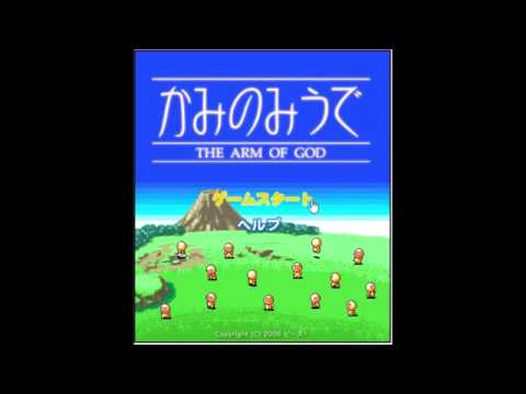【2006年の】かみのみうで【FLASHゲーム】
