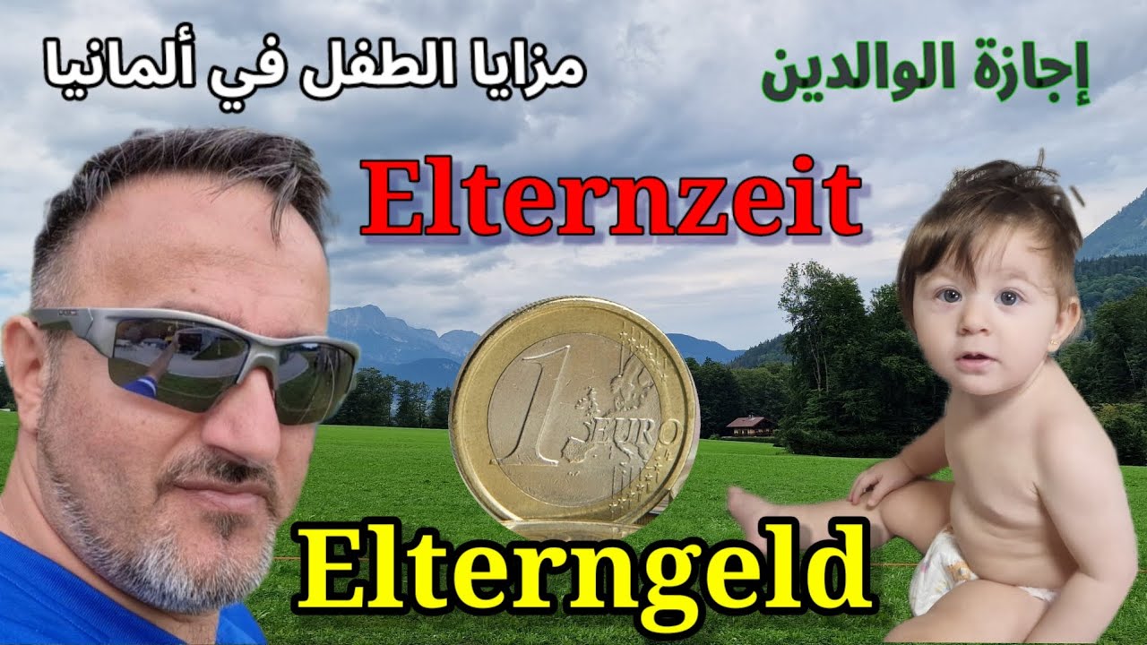لغاية 1800€ شهرياً. شرح Elterngeld und Elternzeit