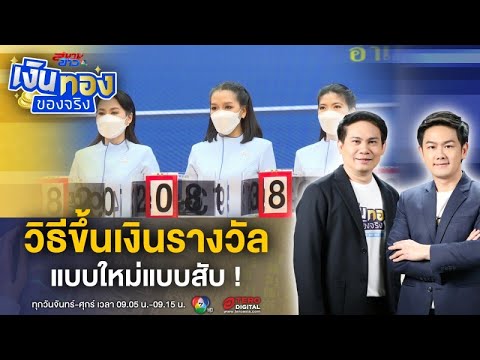 วิธีขึ้นเงินรางวัล แบบใหม่แบบสับ ซ้อมไว้ก่อนถูกหวย ! | เงินทองของจริง