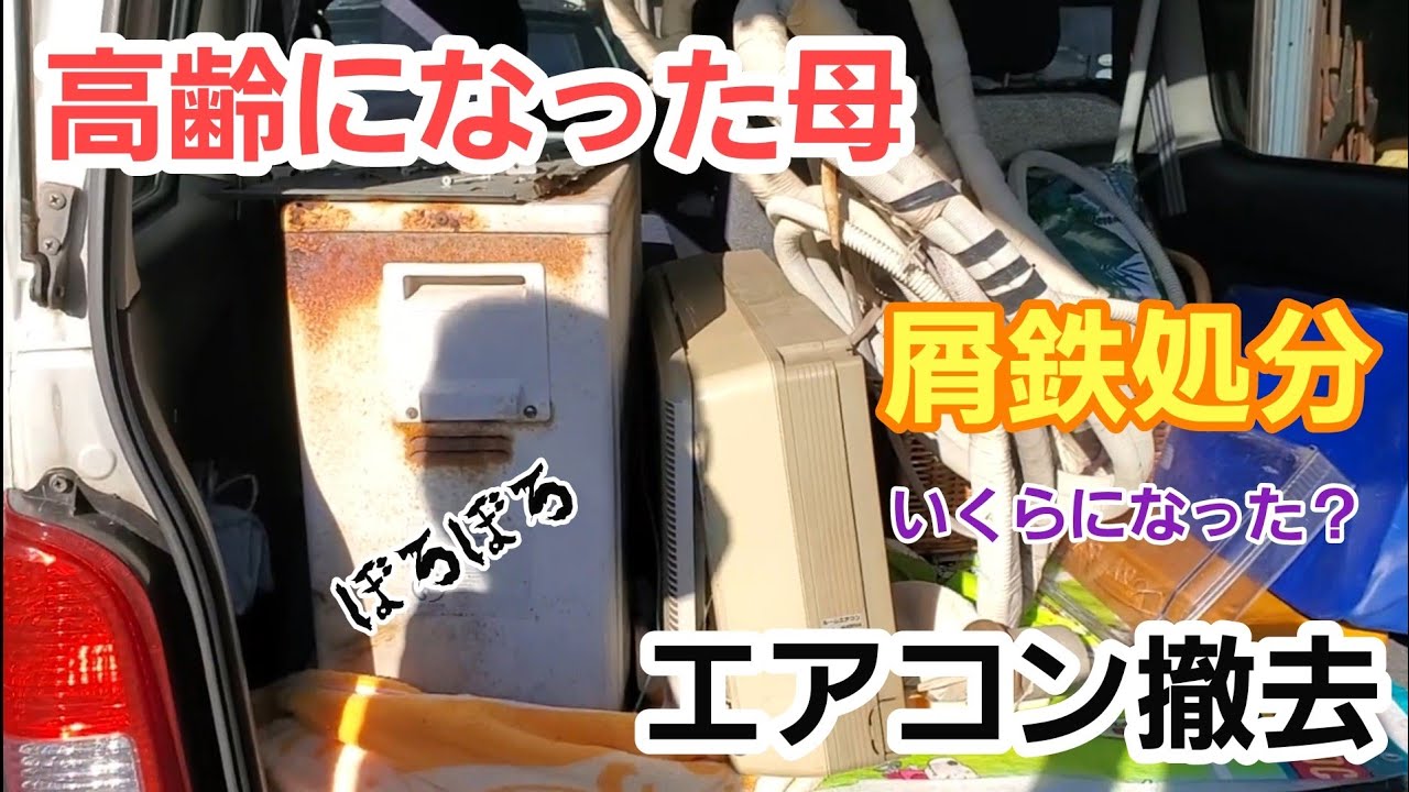 使えなくなったエアコンを取り外し、処分しました。でも、自己責任で