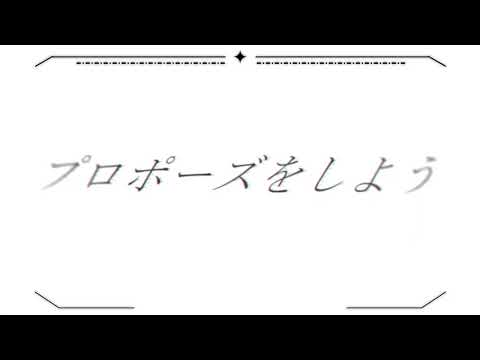 【文字PV】 プロポーズ