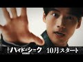 主演・福士蒼汰 新日曜ドラマ 『ハイド&シーク 0秒前の彼女』ティザーPR解禁!【日テレドラマ公式】