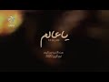 نور الزين يا عالم جديد 2021 ابو كيان 