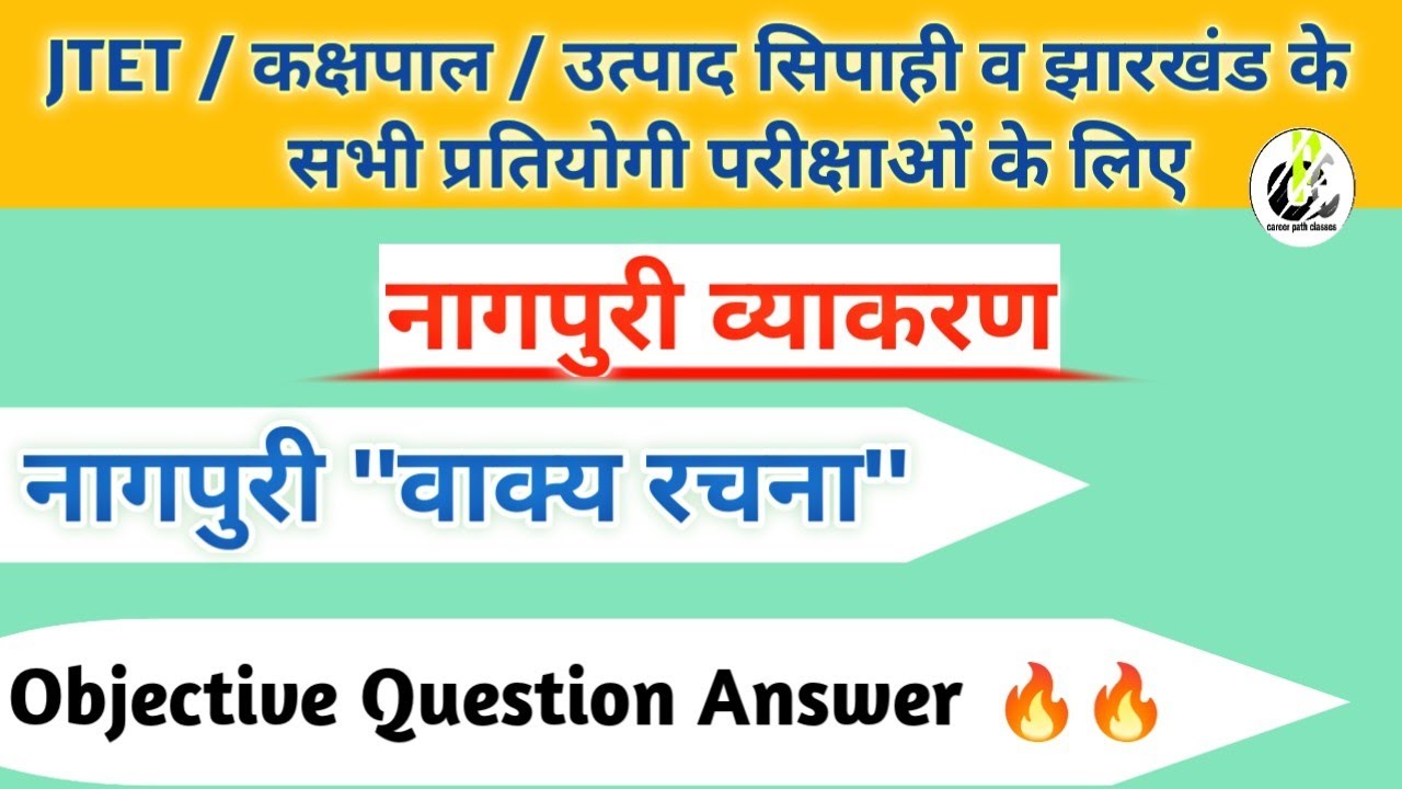 नागपुरी व्याकरण ।। वाक्य रचना ।। Objective Question Answer || JTET / उत्पाद सिपाही व अन्य सभी JH ex.