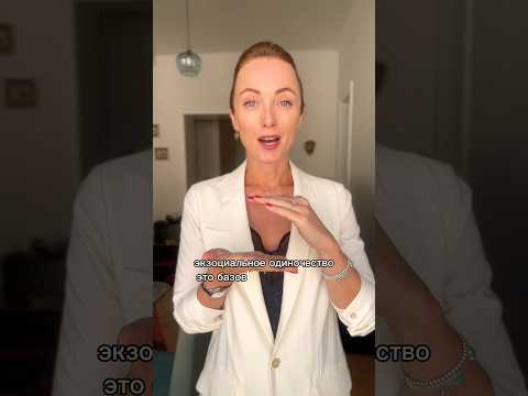 Экзистенциальное Одиночество. Как научится жить#отношения#одиночество#психолог#психологиялюбви
