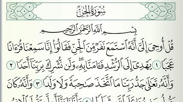 سورة الجن، من الجزء التاسع والعشرين، القارئ جمعة المهنا Holy Quran, Surat Aljinn, from Part 29
