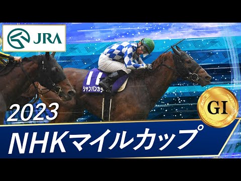 2023年 NHKマイルカップ（GⅠ） | 第28回 | JRA公式