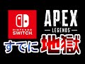 【ヤバ過ぎ】『Switch版APEX発売予測が的中!!』も、コメント欄が地獄絵図な件【APEXLegends】