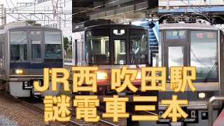 東海道本線 JR西 吹田駅 謎電車三本