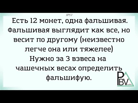 12 монет, 1 фальшивая, 3 взвешивания ▶ №57 (Блок - интересные задачи)