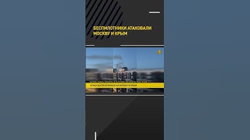 Беспилотники атаковали Москву и Крым #shorts #short #shortsfeed