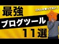 ブログ運営のおすすめ必須ツール11選！【これだけで月100万円いけます】