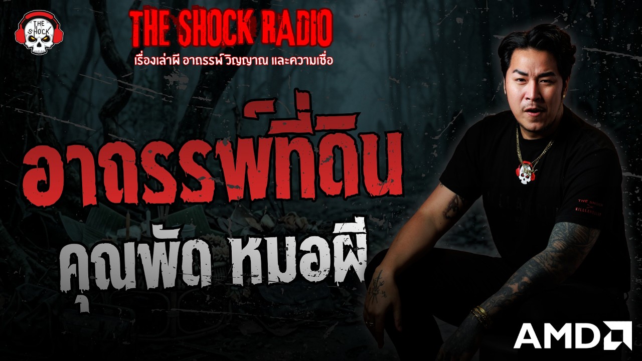 อาถรรพ์ที่ดิน คุณพัด หมอผี | THE SHOCK