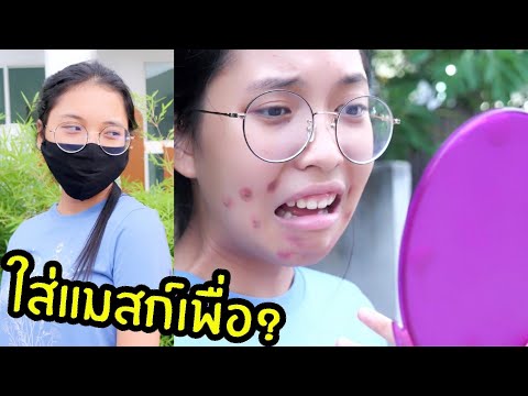 วีดีโอ: ทำไมต้องใส่หน้ากาก