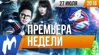 Премьера недели: Охотники за привидениями Премьера недели: Охотники за привидениями