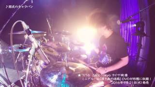 2016/7/16 Zepp Tokyo Live ダイジェスト映像