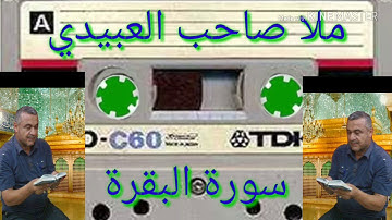 سورة البقره =هديتى الى ارواح امواتكم اخوانى واخواتى الاطهار=ملا صاحب العبيدى