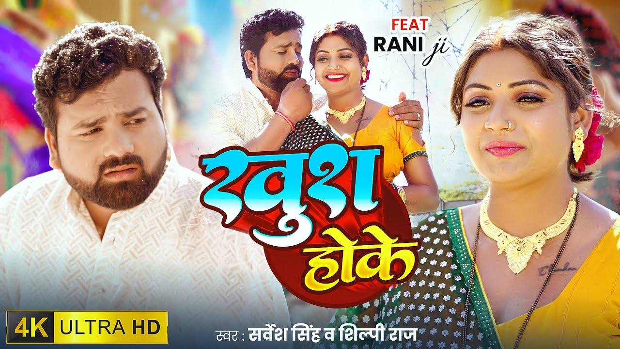 #Video | खुश होके | Sarvesh Singh & Shilpi Raj | Rani | Khush Hoke | #New Bhojpuri Song 2025