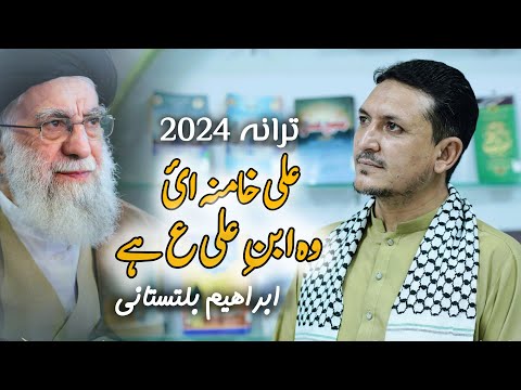 Tarana 2024 Ali Khamenei Wo Ibn E Ali A S Hain Ibrahim Baltistani Tarana 2024 Ali Khamenei