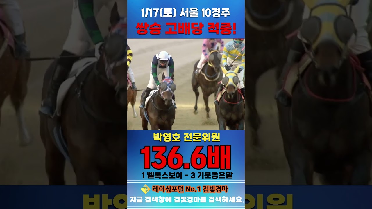 [서울 경마] 1월 17일 토요 10경주 박영호 전문위원 쌍승 고배당 적중 #하이라이트 #automobile #한국마사회 #horse #경마 #게임