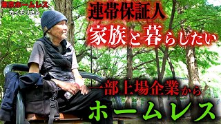 カイモリさんが一部上場企業を退職後、ホームレスになった理由を伺いました【東京ホームレス  カイモリさん】