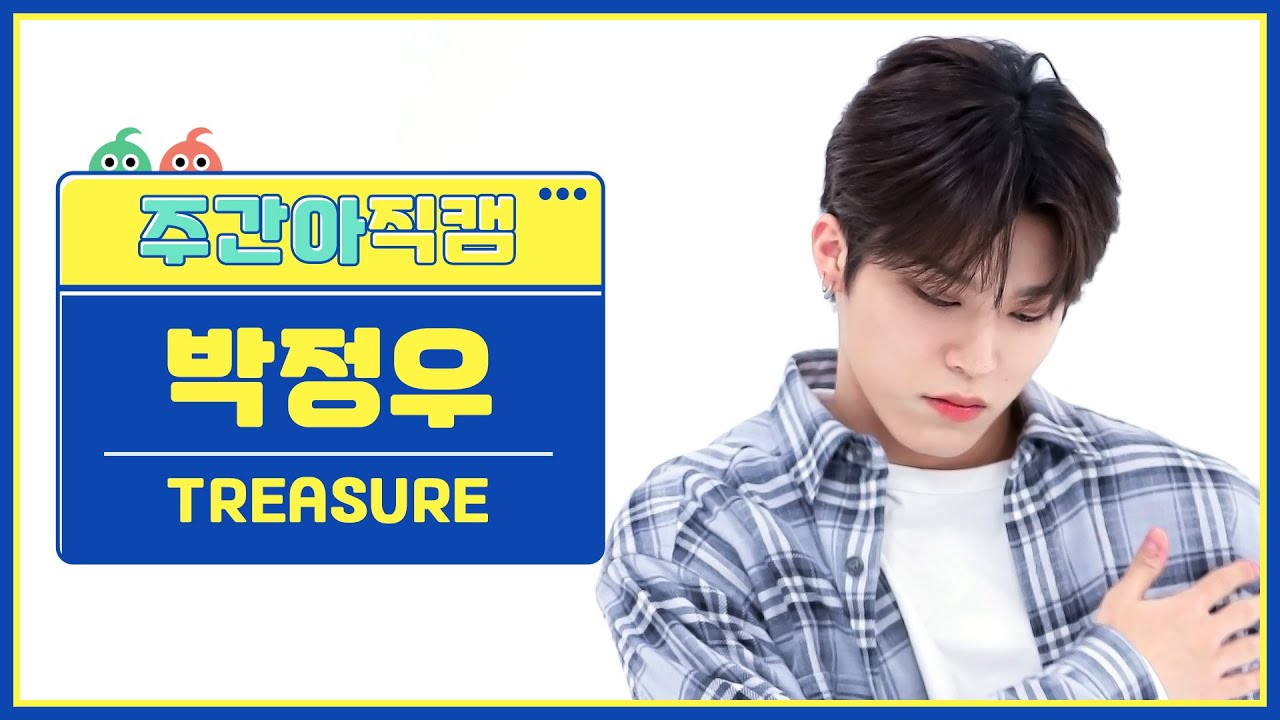 [주간아 직캠 4K] TREASURE PARK JEONG WOO - BONA BONA (트레저 박정우 - 보나 보나) l EP.625