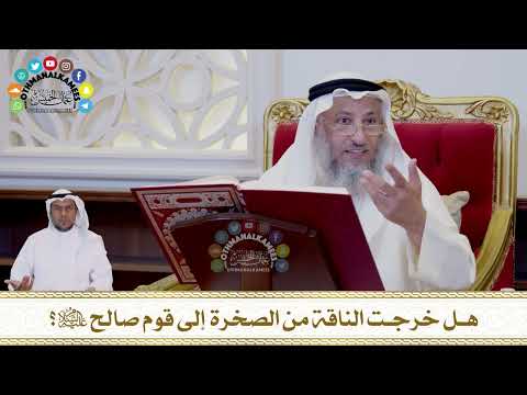 684 هل خرجت الناقة من الصخرة إلى قوم صالح عليه السلام عثمان الخميس