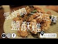 【氣炸鍋】 香蒜鹽酥雞 三個願望一次滿足