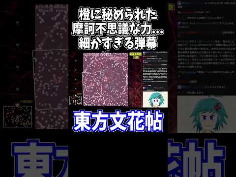粒弾だけで構成されたスペルカード鬼神「鳴動持国天」 #東方文花帖 #切り抜き #shorts