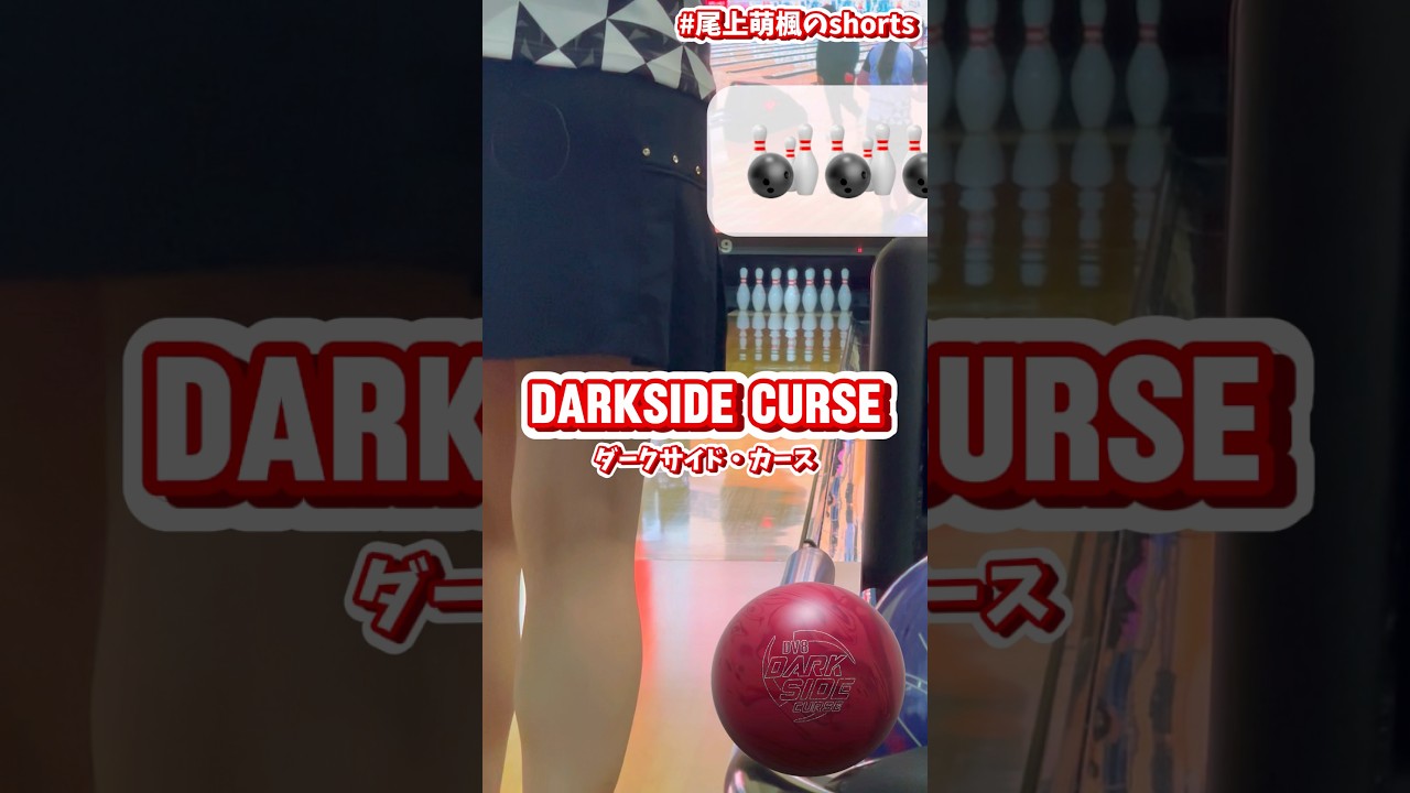 ダークサイド・カース投球動画🥀 #shorts