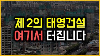 제 2의 태영건설 - 여기서 터집니다