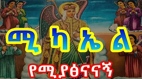 ቅዱስ ሚካኤል Michael Mezmur - Ethiopian Orthodox Mezmur 2011 EC