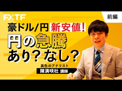   FX 豪ドル 円新安値 円の急騰あり なし 前編 陳満咲杜氏 2023 3 24