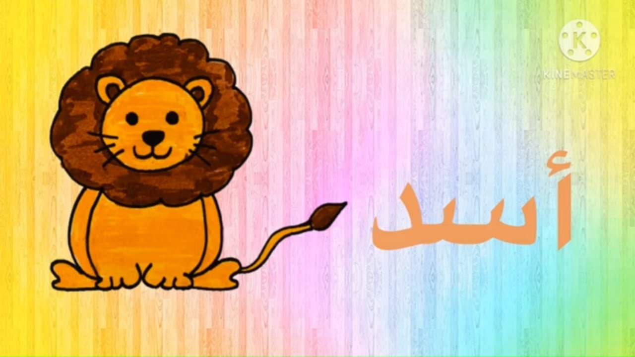 ارسم وتعلم ـ اتعلم حرف الألف بالرسم ـ كيف ارسم اسد كيف ارسم ارنب - YouTube
