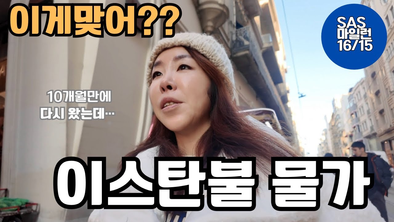 [SAS런]10개월만에 다시 온 이스탄불 물가 & 맛집(15)