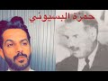 حمزة البسيوني خالد البديع