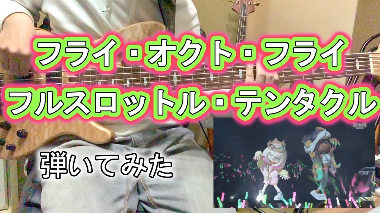ベース フライ オクト フライ フルスロットル テンタクル Octo テンタライブ19 弾いてみた Chords Chordify