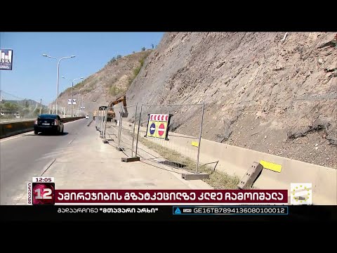 ჭაბუა ამირეჯიბის გზატკეცილზე  მოძრაობა შეფერხებულია