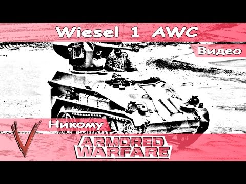 Armored Warfare / Wiesel 1 / Никому - 6948 урона