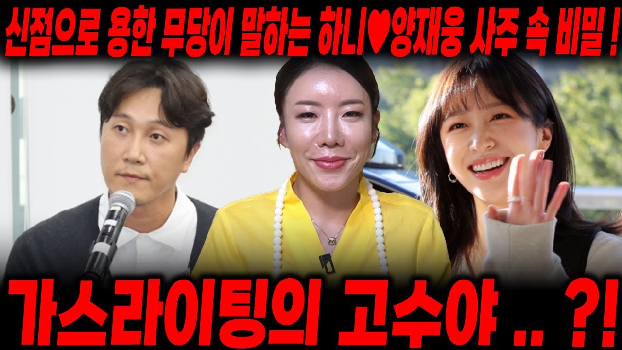 ' 하니 복귀 ' XX 지금 정신적으로 불안정 하다..?! 궁합 점 용하기로 소문난 무당이 신점으로 본 하니♥양재웅 궁합 속 숨겨진 비밀 ! / 하니사주 , 양재웅사주 , 궁합