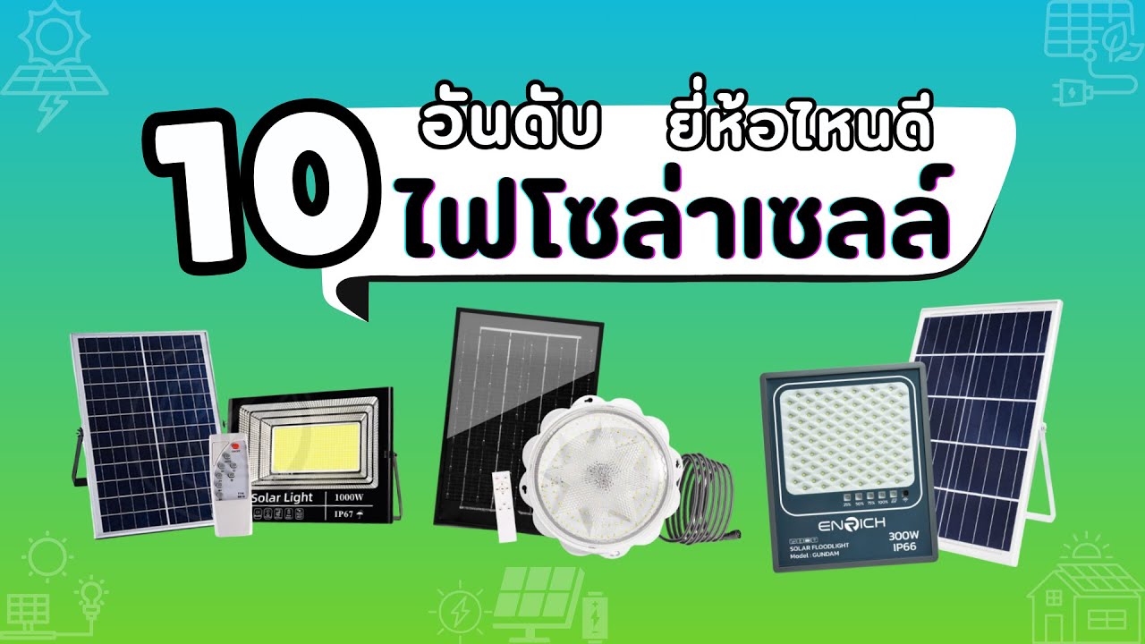 10 อันดับ ไฟโซล่าเซลล์ ยี่ห้อไหนดี ? #ไฟโซล่าเซลล์ #solarcells #solarlight