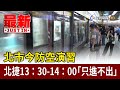 北市今防空演習 北捷13 30 14 00 只進不出 最新快訊 北市今防空演習 北捷13 30 14 00 只進不出 最新快訊