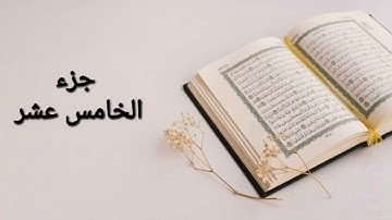 ختم القران الكريم القارئ عبدالله معصوم  جزء الخامس عشر
