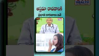 ఆస్తమాతో బాధపడుతున్నారా.. #asthama #breathingissues #cvrhealth #ytshorts #shorts
