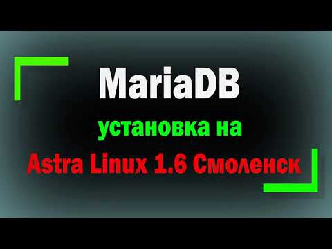 Установка MariaDB на Astra Linux 1.6 SE Смоленск