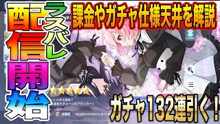 【ラスバレ】遂に配信開始！気になる課金面やガチャ仕様！天井など紹介。更にガチャ132連引きます！【アサルトリリィ ラストバレット】